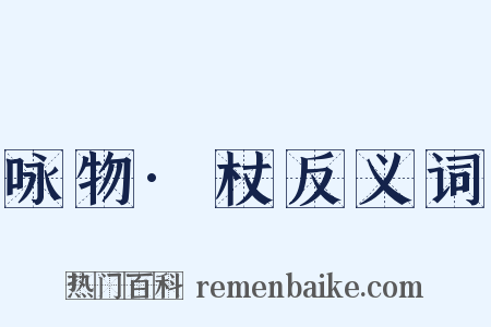 咏物·杖反义词是什么意思的图片